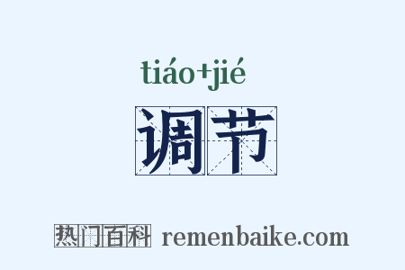 调节是什么意思的图片